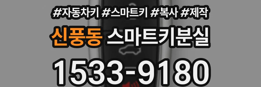 신풍동 스마트키분실