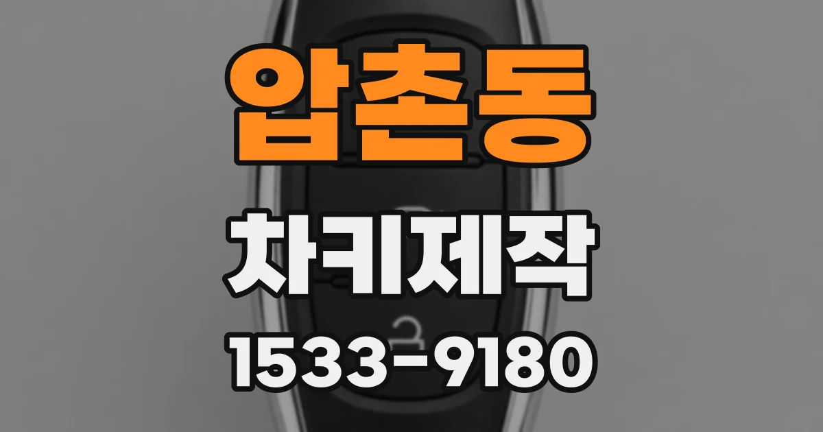 압촌동 차키제작
