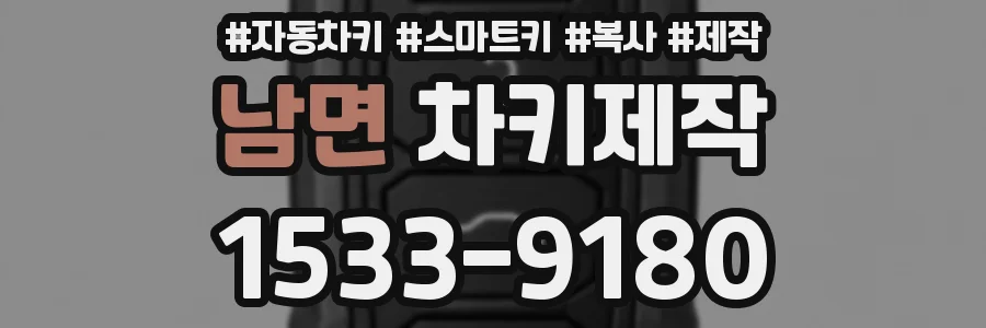 남면 차키제작