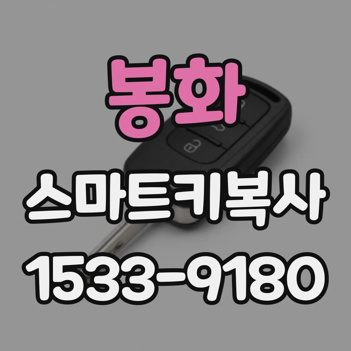 봉화 스마트키복사