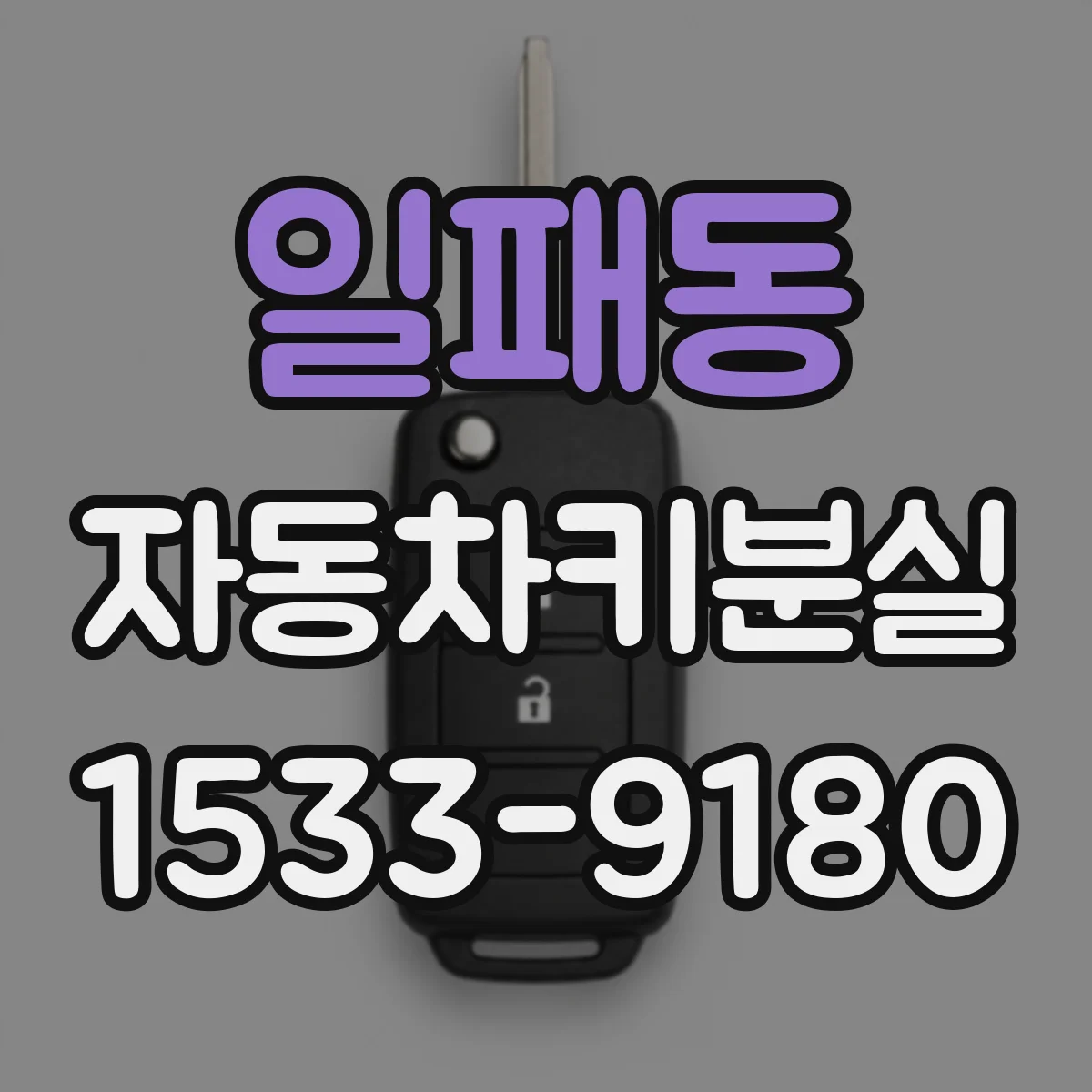 일패동 자동차키분실