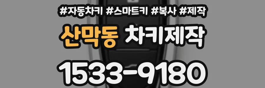 산막동 차키제작