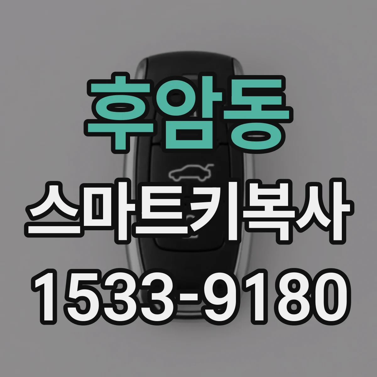 후암동 스마트키복사