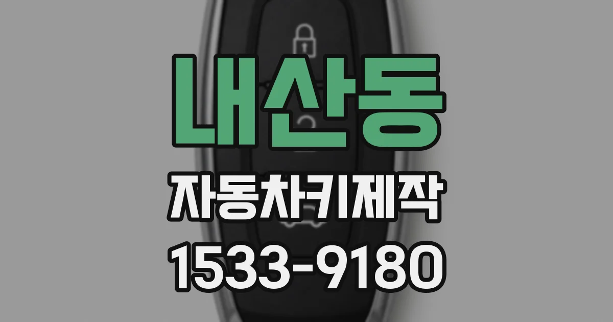 내산동 자동차키제작