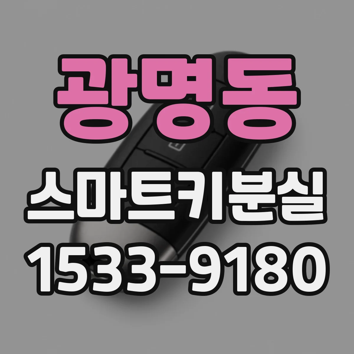 광명동 스마트키분실