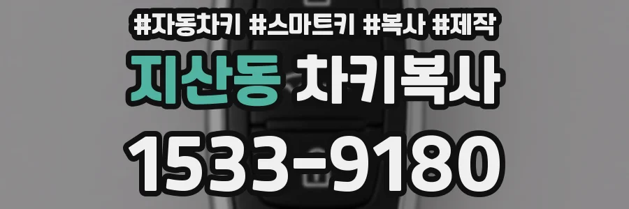 지산동 차키복사