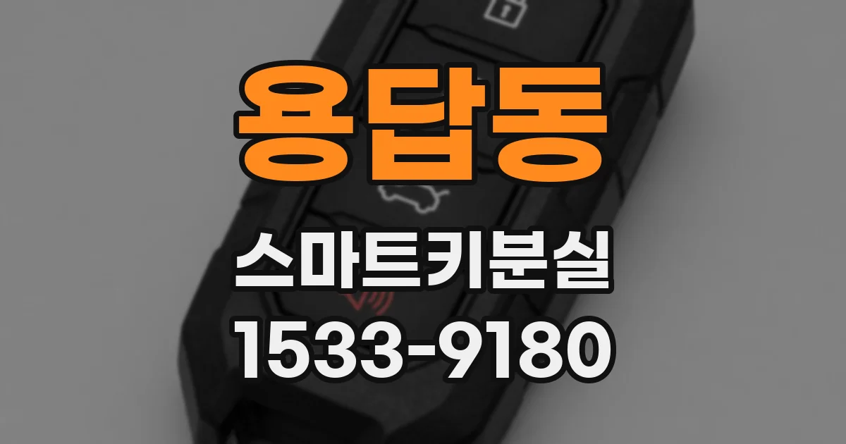 용답동 스마트키분실