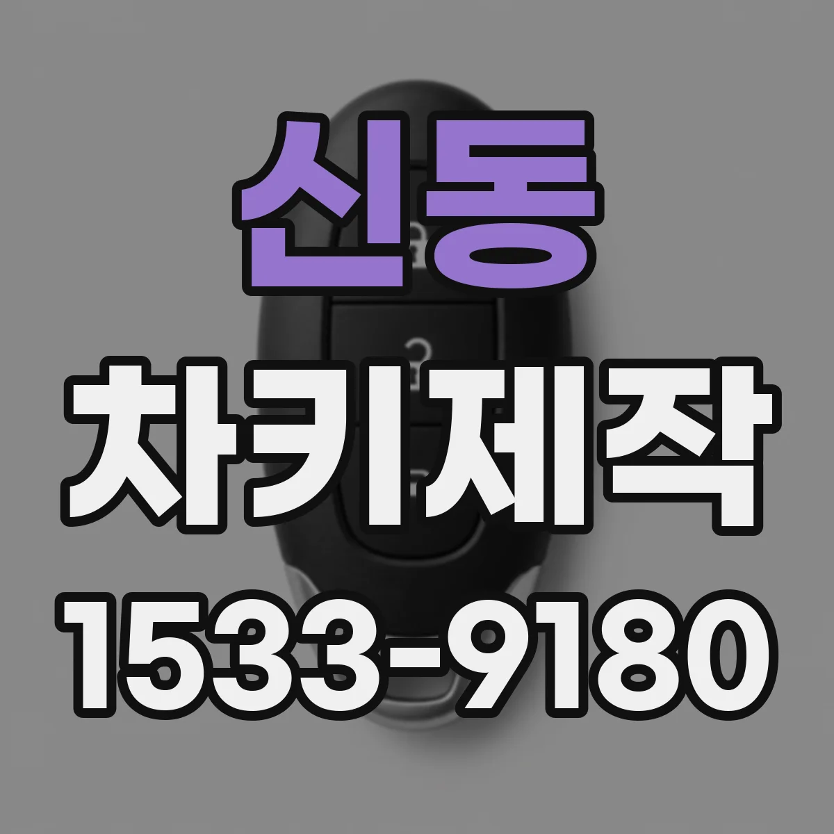 신동 차키제작