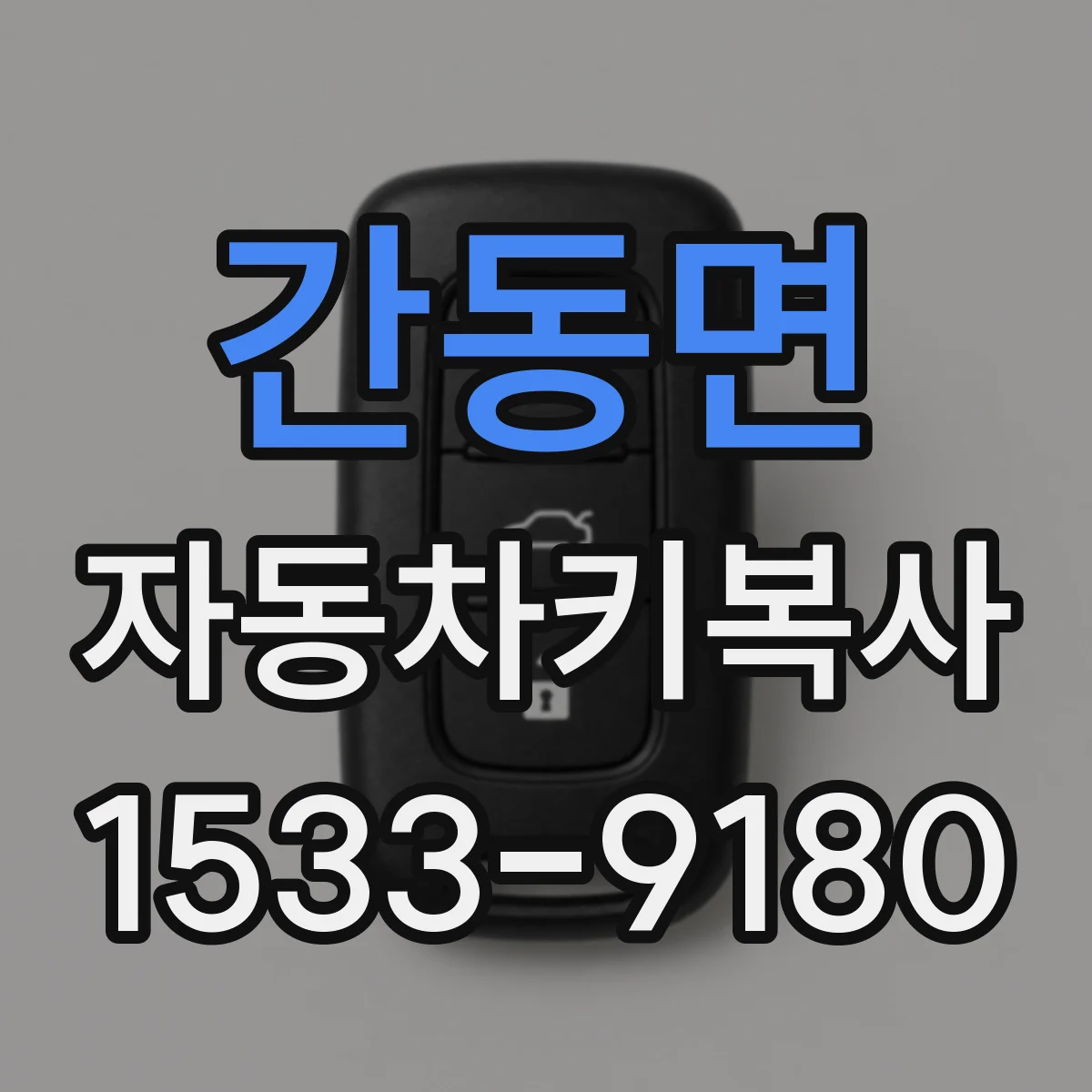 간동면 자동차키복사