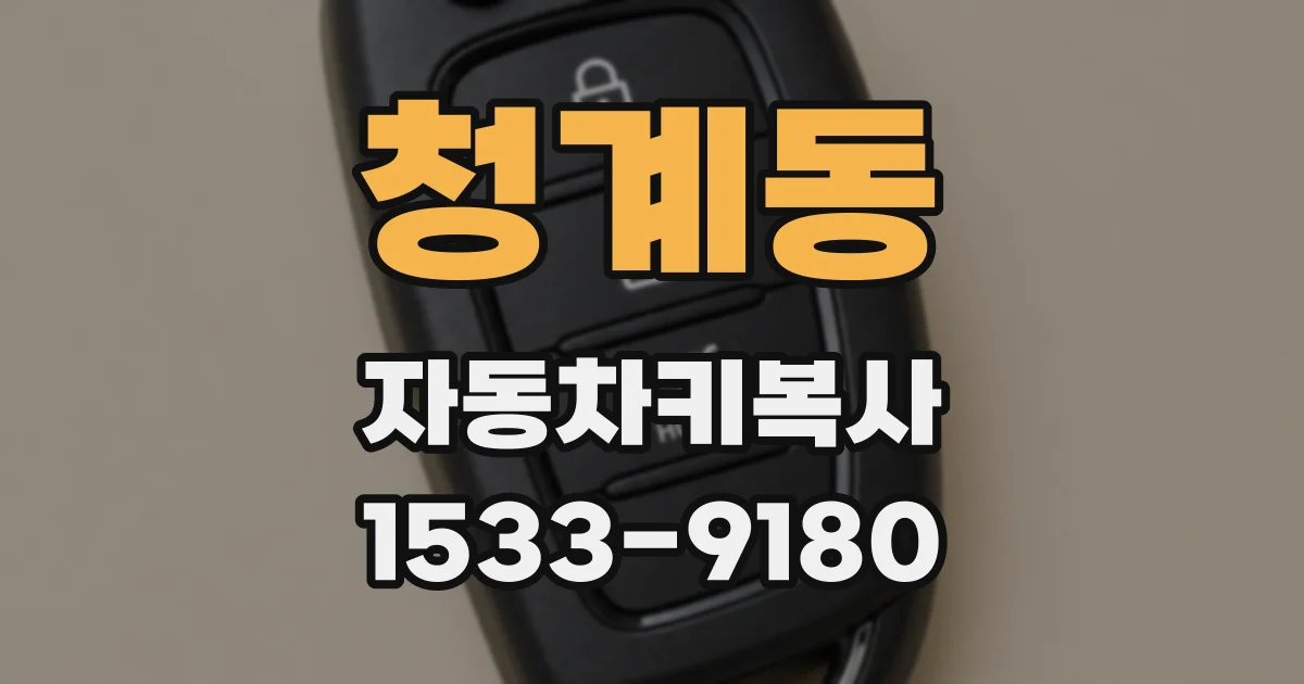 청계동 자동차키복사