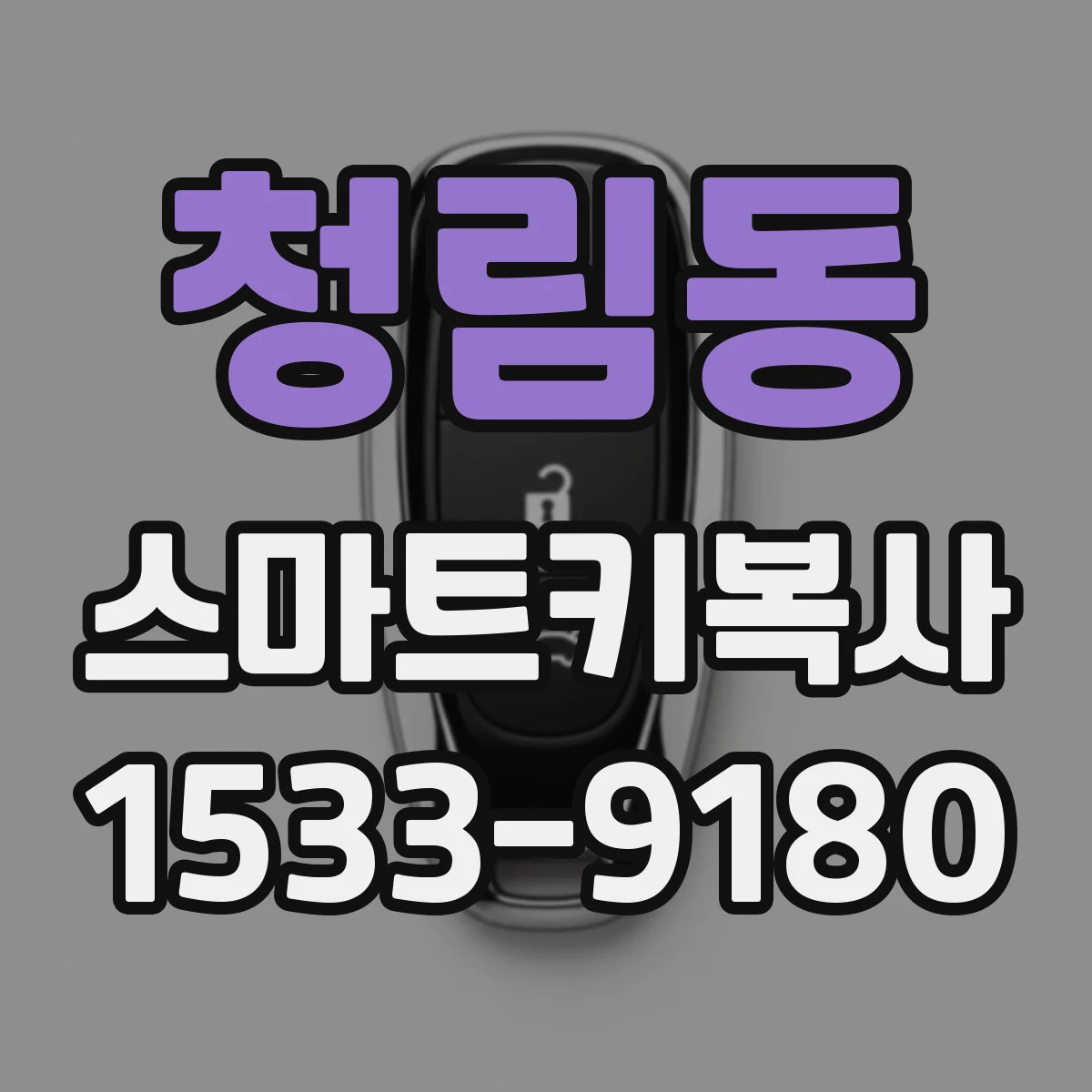 청림동 스마트키복사