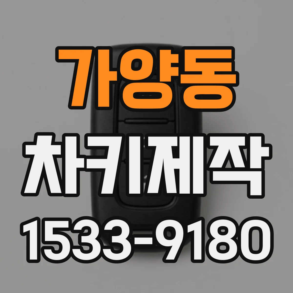 가양동 차키제작