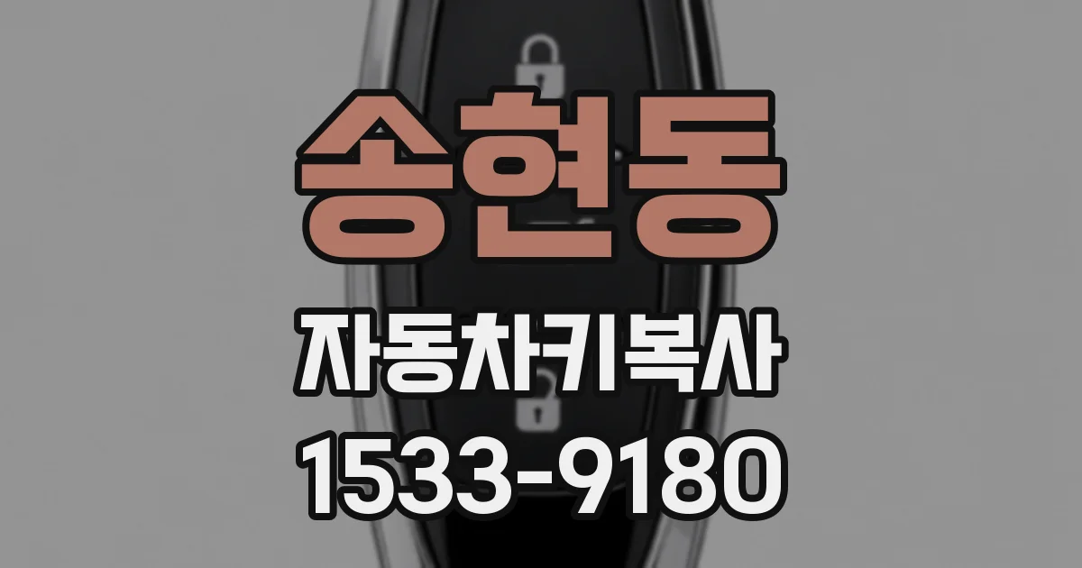 송현동 자동차키복사