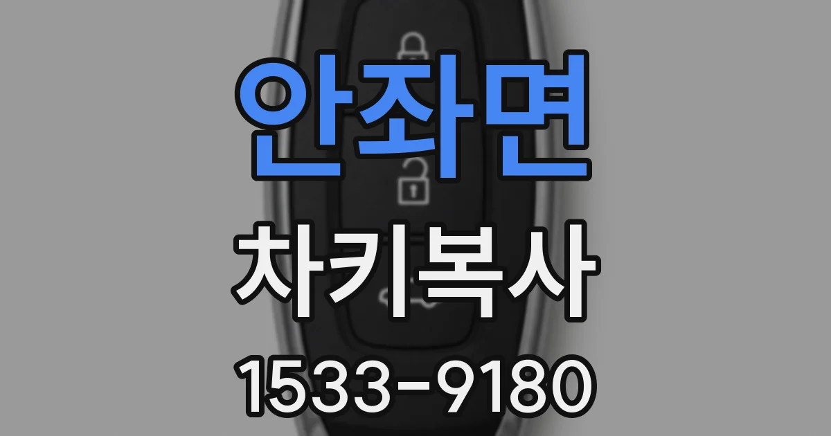 안좌면 차키복사