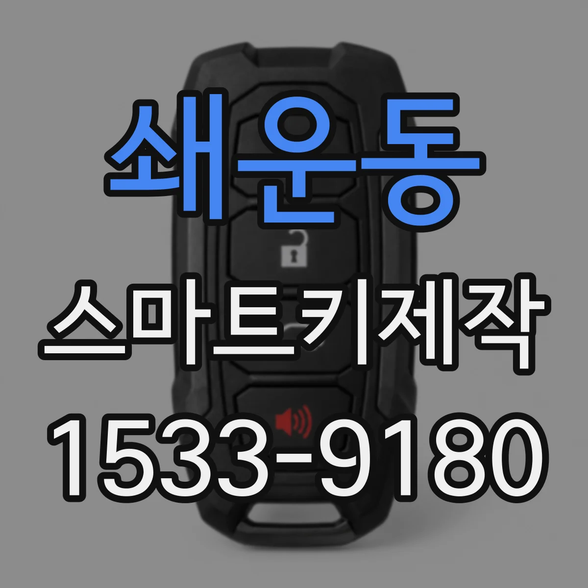 쇄운동 스마트키제작
