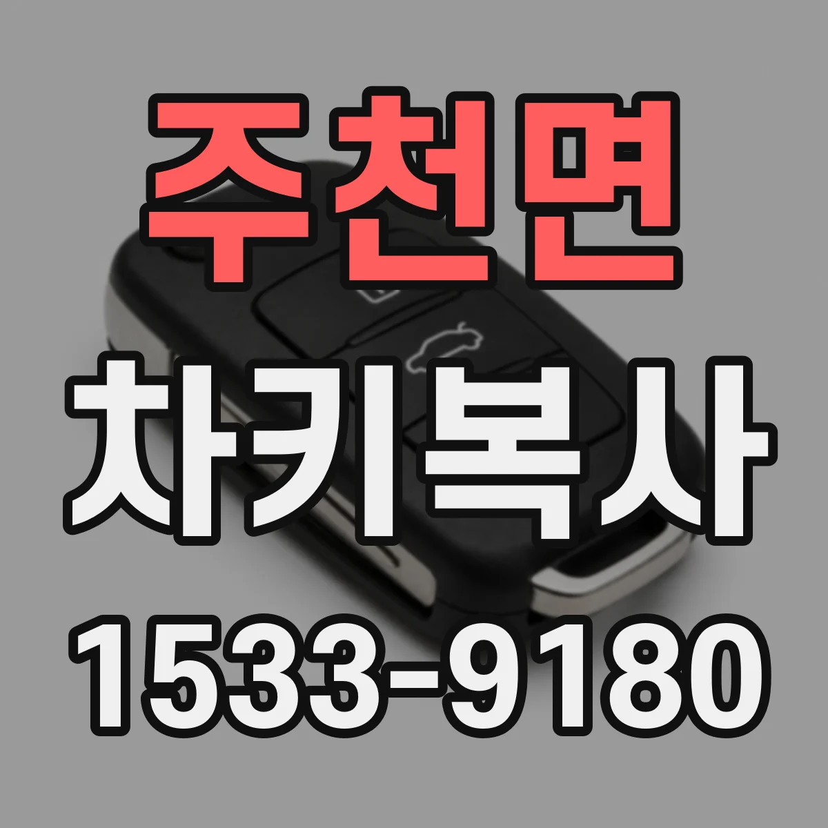 주천면 차키복사