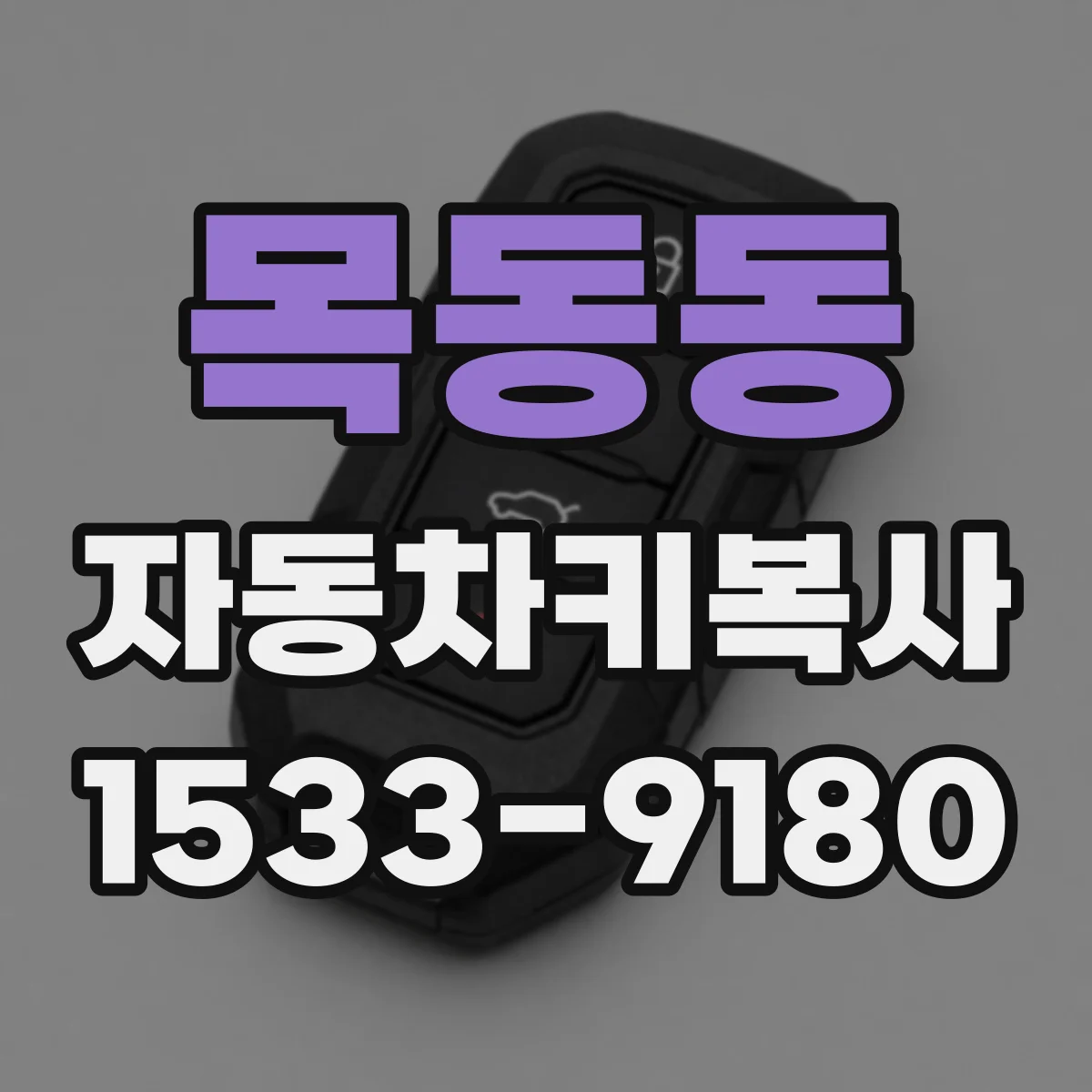목동동 자동차키복사