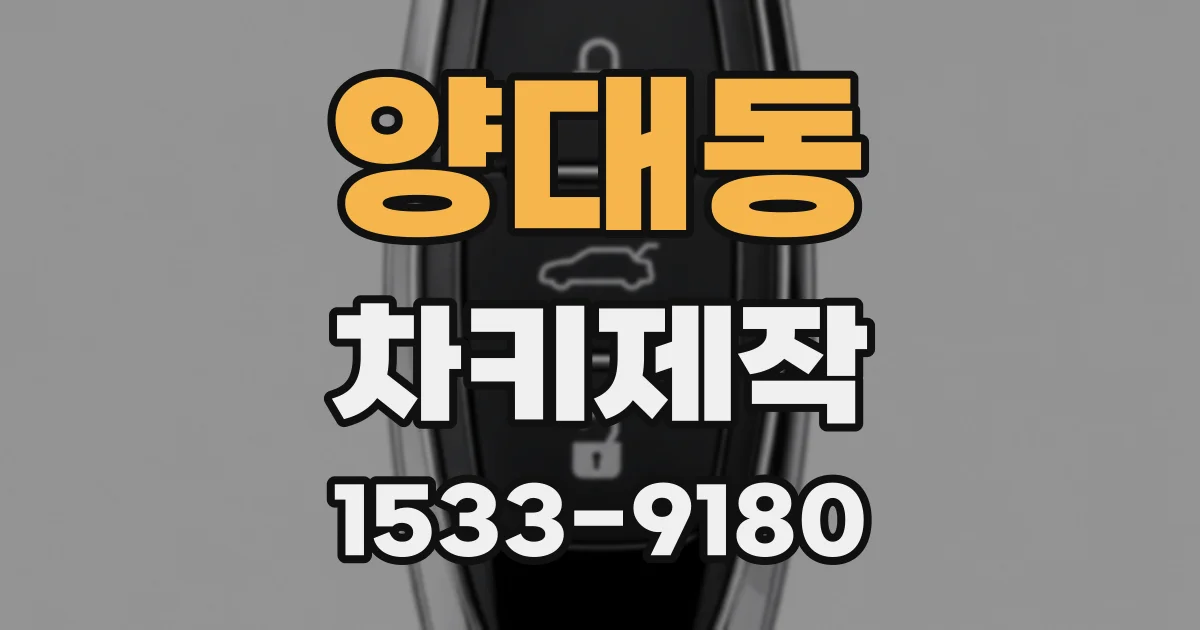 양대동 차키제작