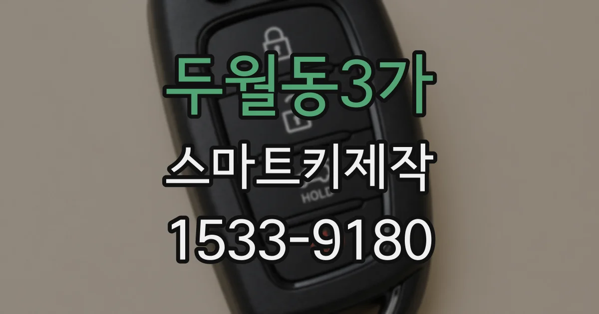 두월동3가 스마트키제작