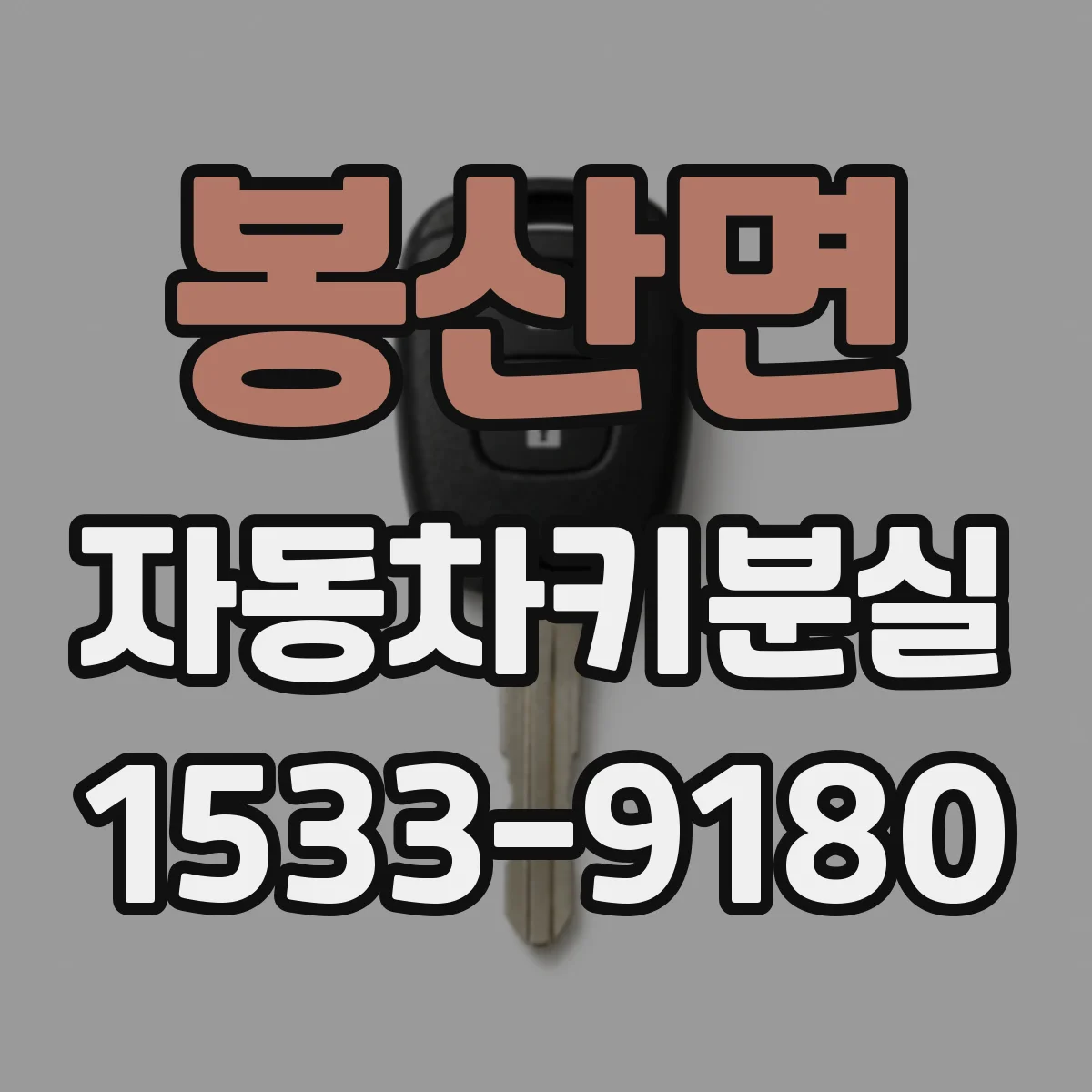 봉산면 자동차키분실