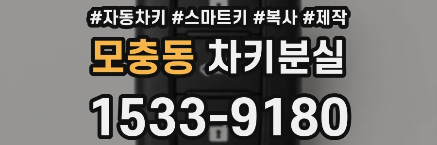 모충동 차키분실