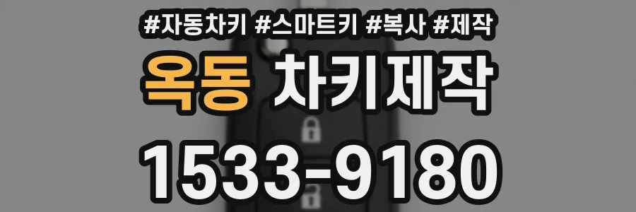 옥동 차키제작