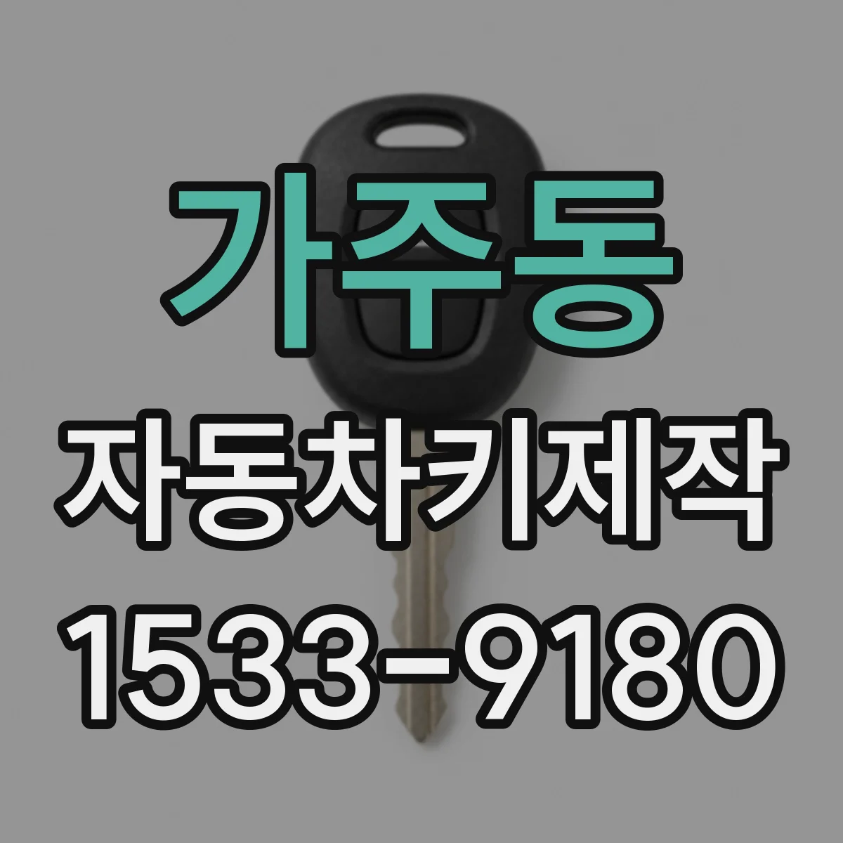 가주동 자동차키제작