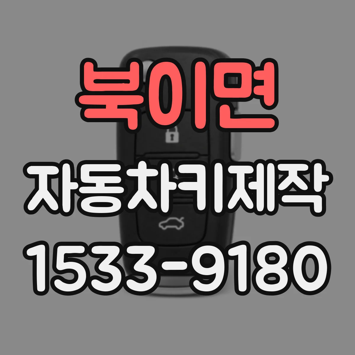 북이면 자동차키제작