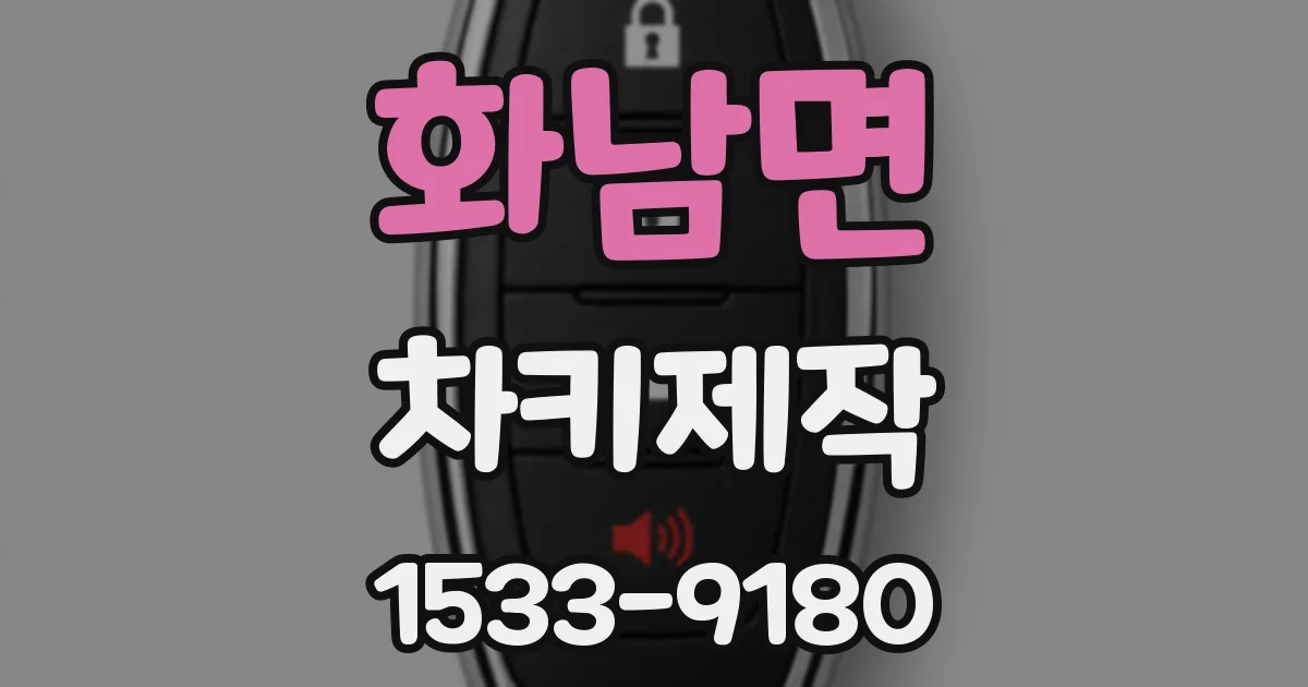 화남면 차키제작