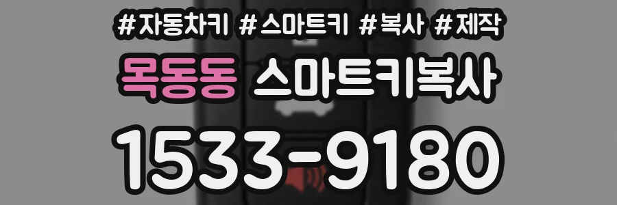 목동동 스마트키복사