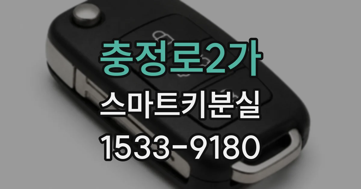 충정로2가 스마트키분실