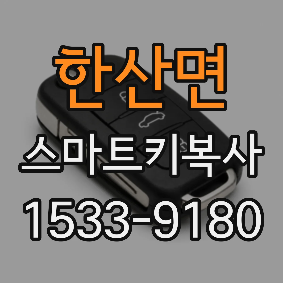 한산면 스마트키복사