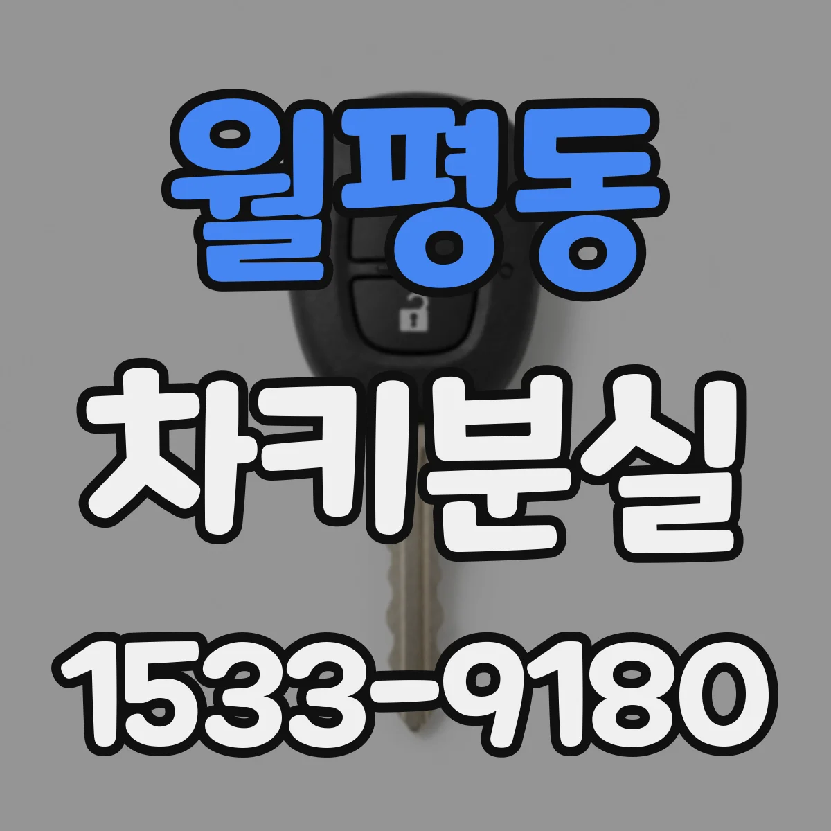 월평동 차키분실