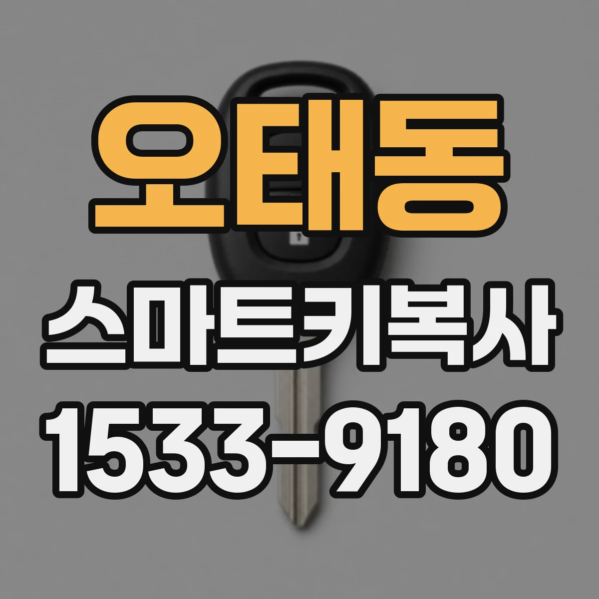 오태동 스마트키복사