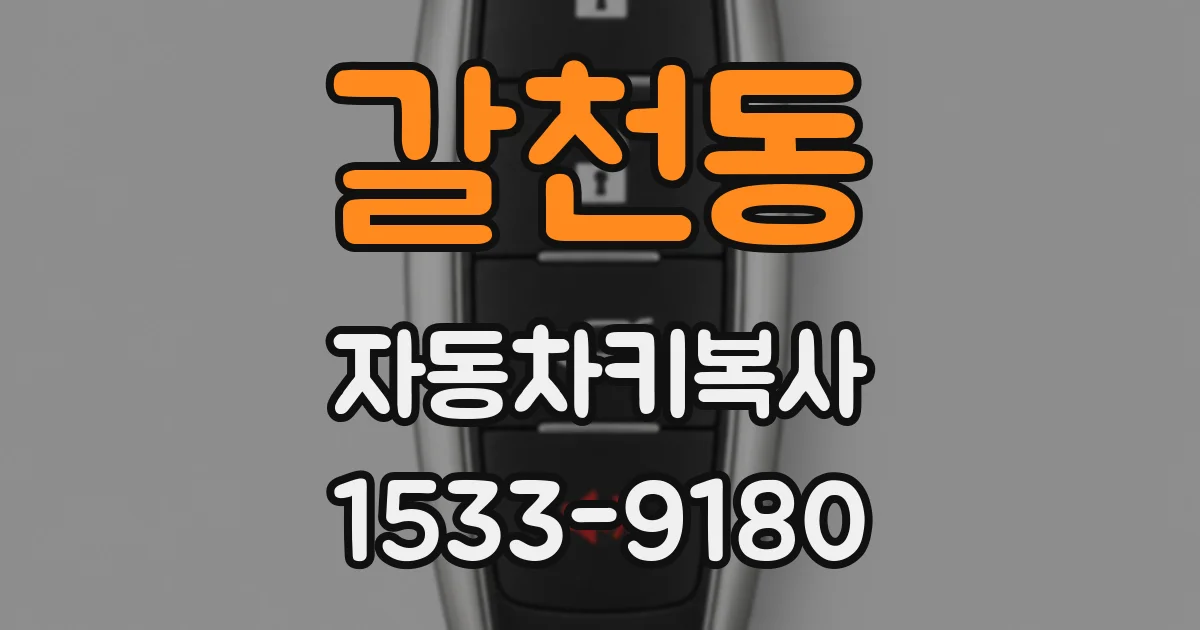 갈천동 자동차키복사