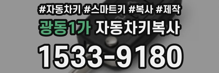 광동1가 자동차키복사