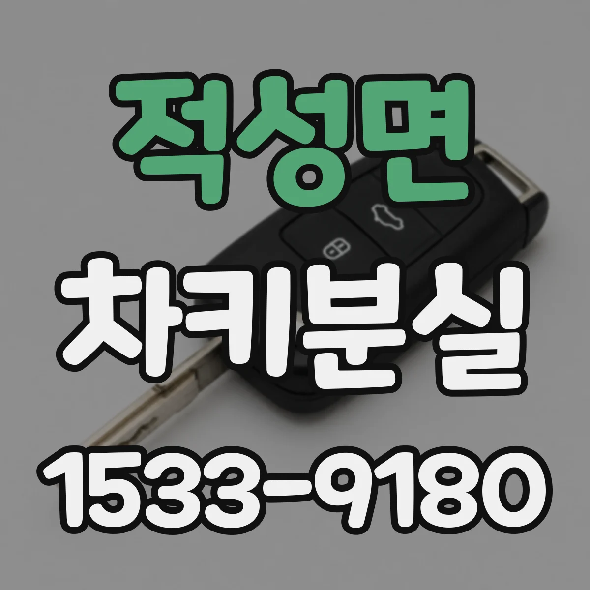 적성면 차키분실