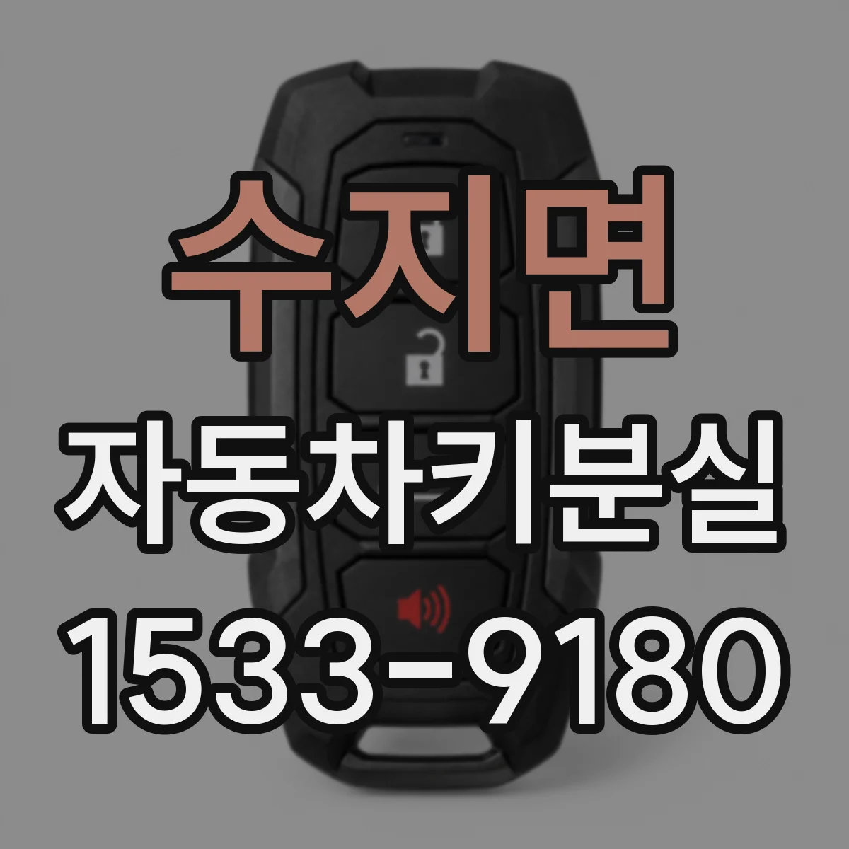 수지면 자동차키분실