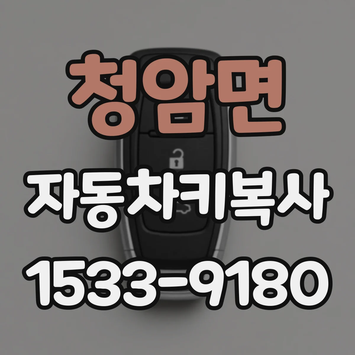 청암면 자동차키복사