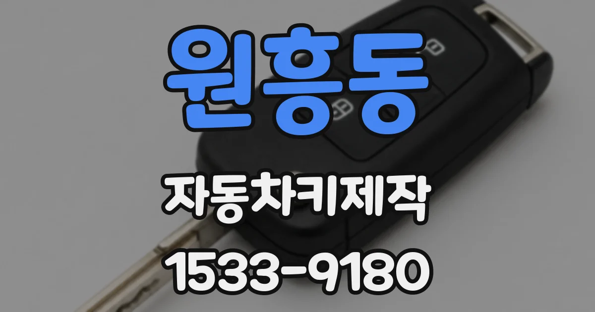 원흥동 자동차키제작