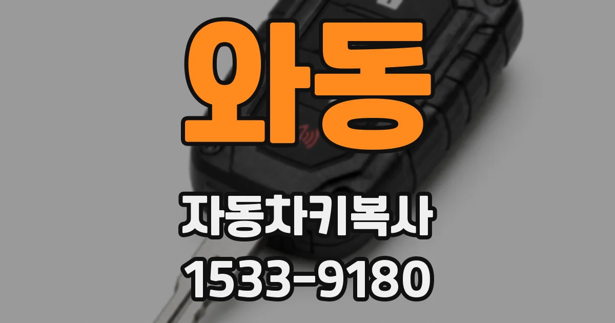 와동 자동차키복사