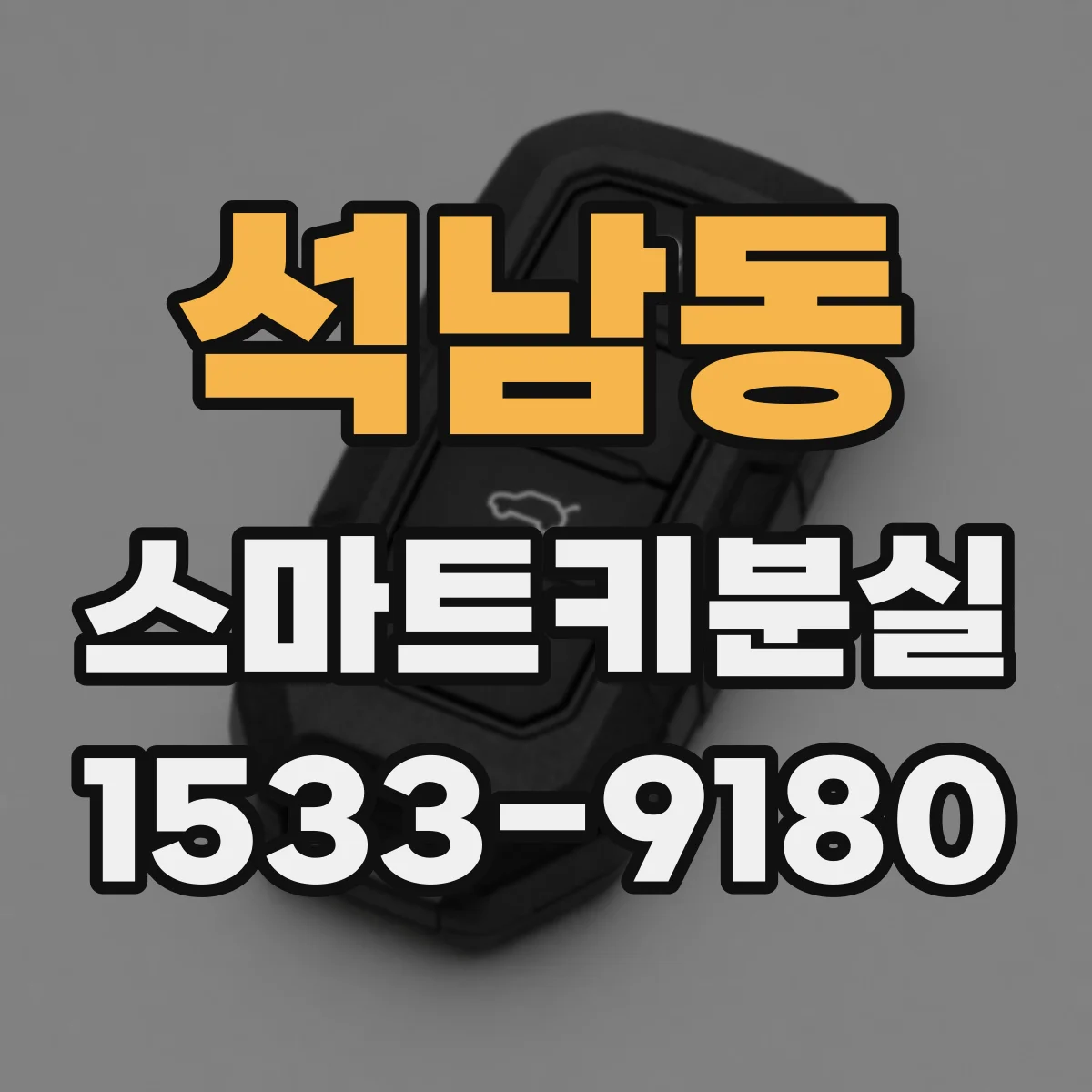 석남동 스마트키분실