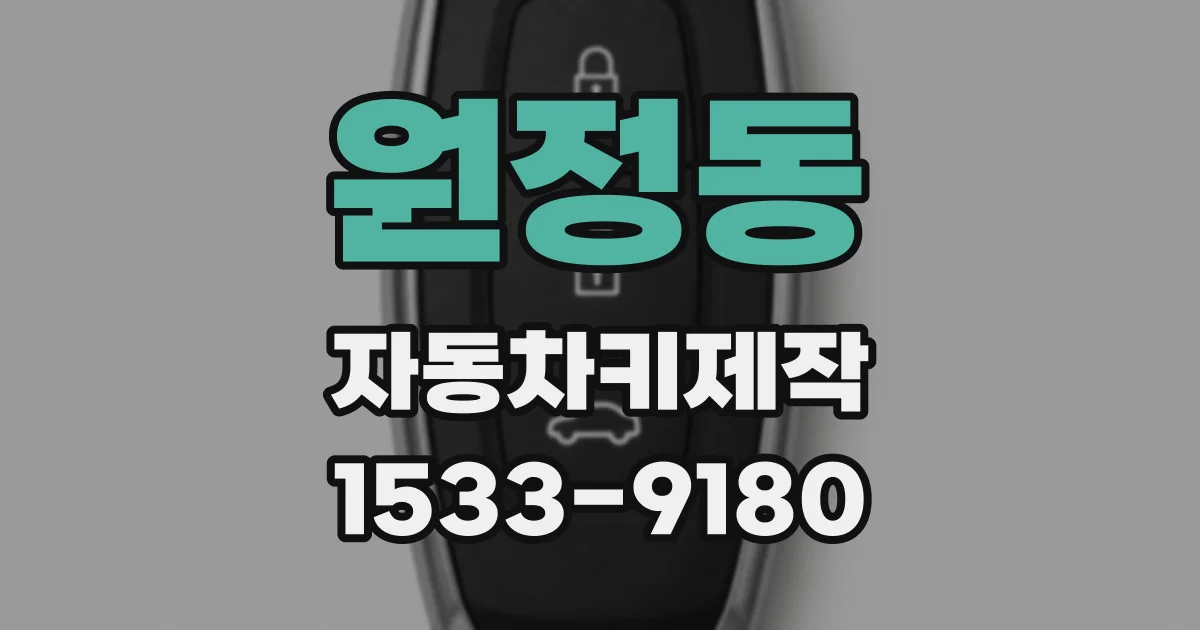 원정동 자동차키제작