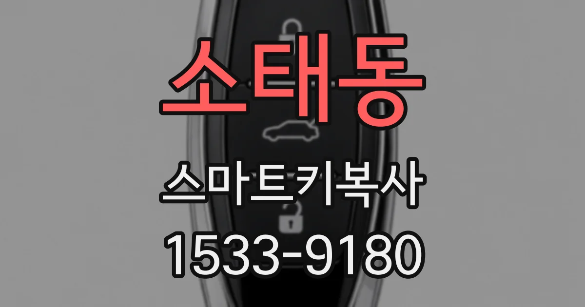소태동 스마트키복사