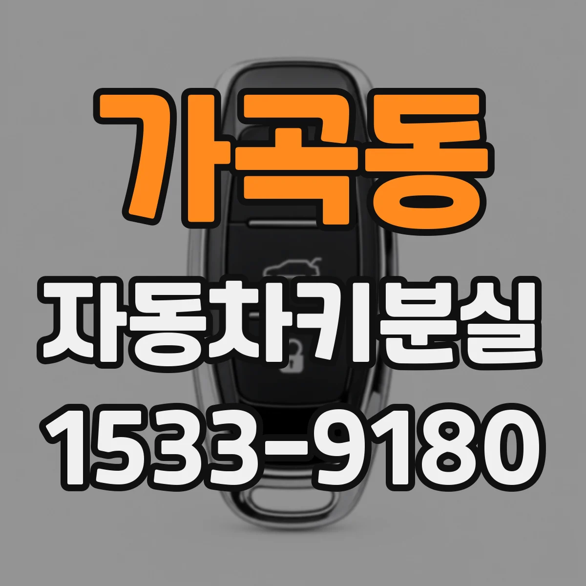 가곡동 자동차키분실