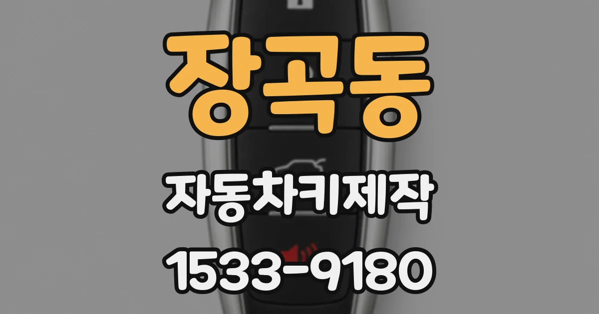 장곡동 자동차키제작