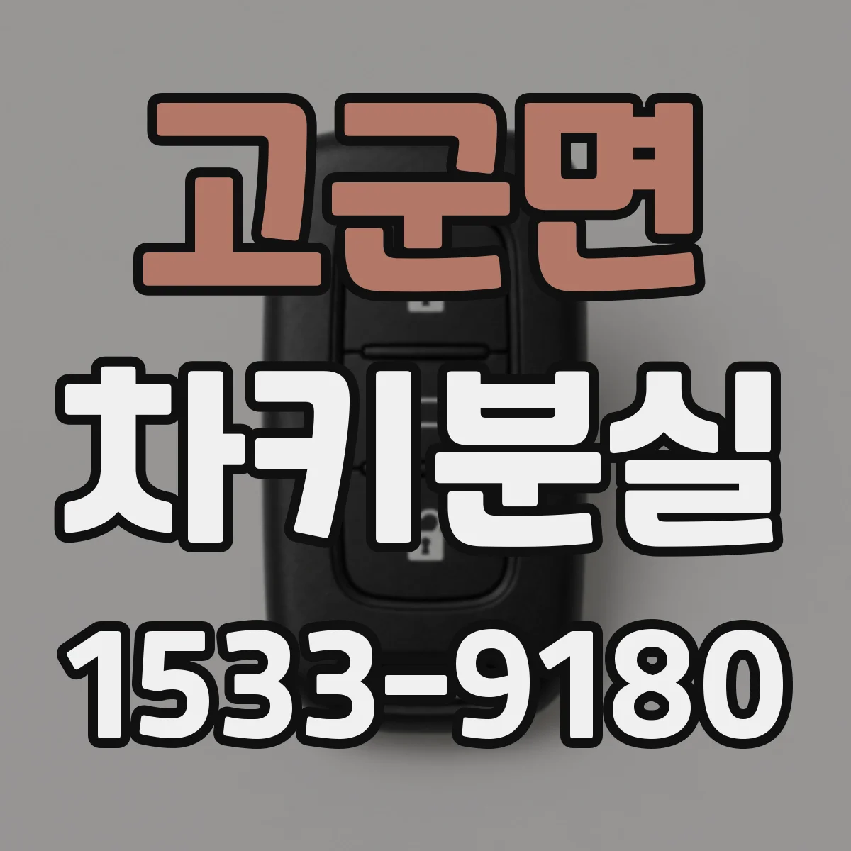 고군면 차키분실