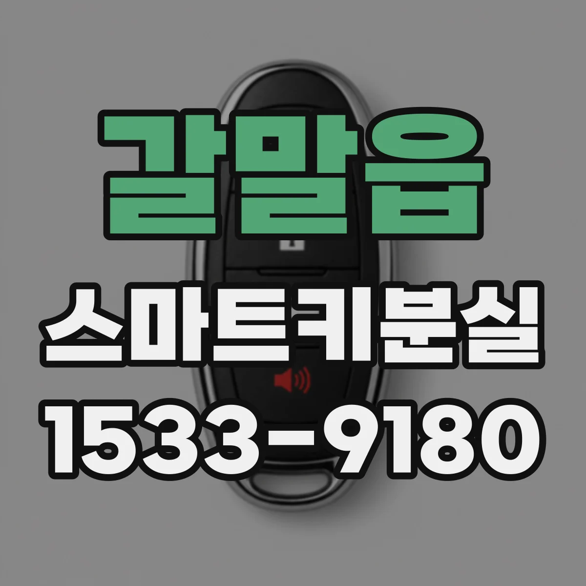 갈말읍 스마트키분실
