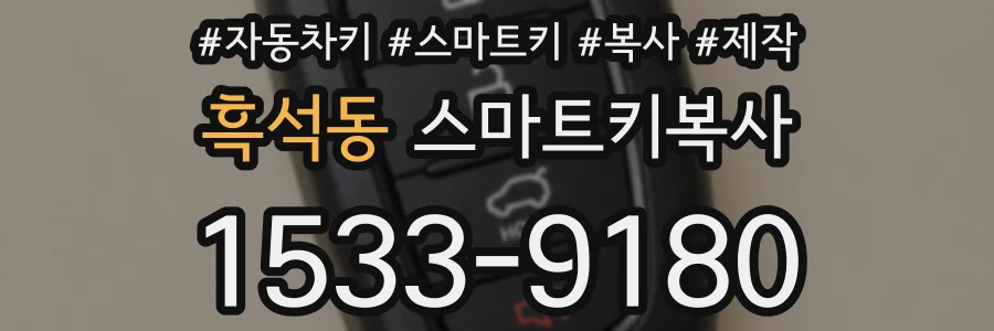 흑석동 스마트키복사