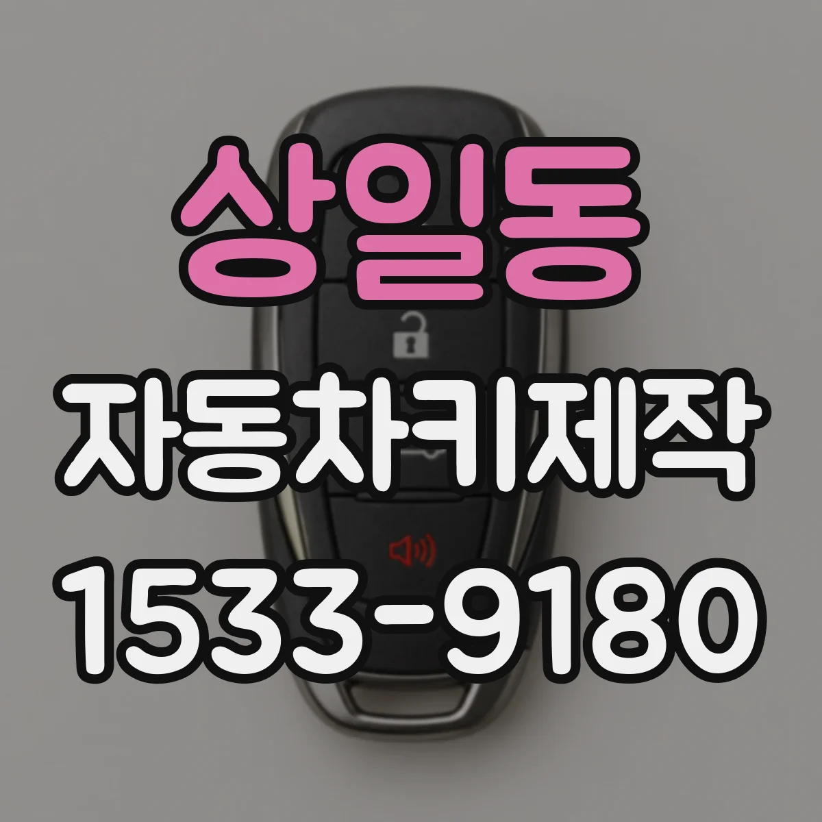 상일동 자동차키제작